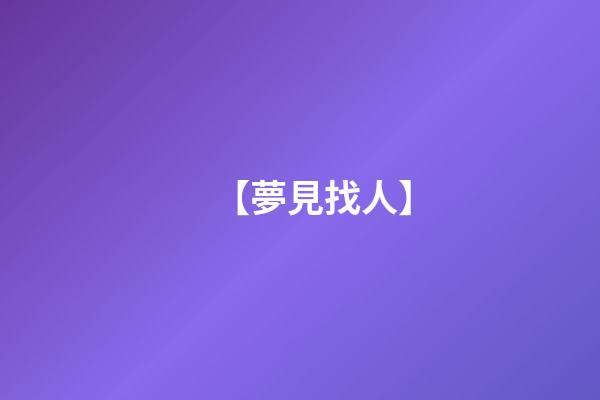 【夢見找人】