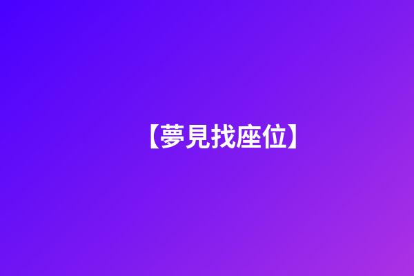 【夢見找座位】