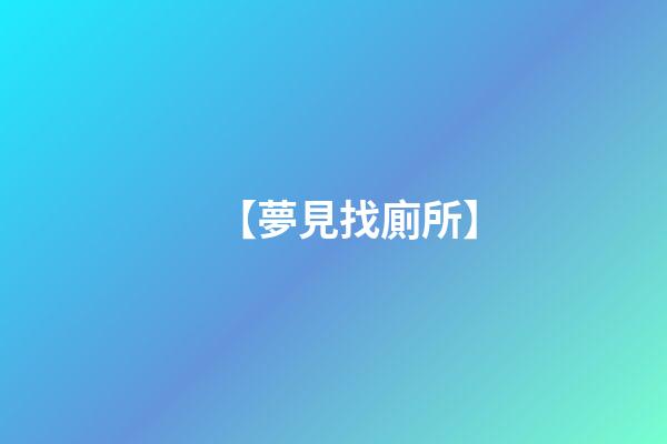 【夢見找廁所】