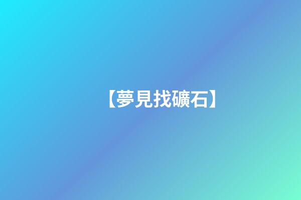 【夢見找礦石】