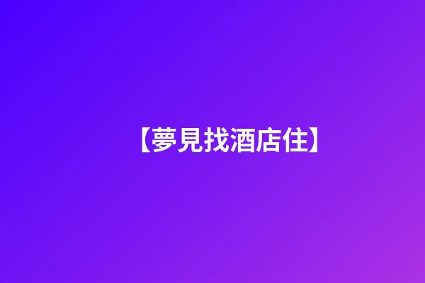 【夢見找酒店住】