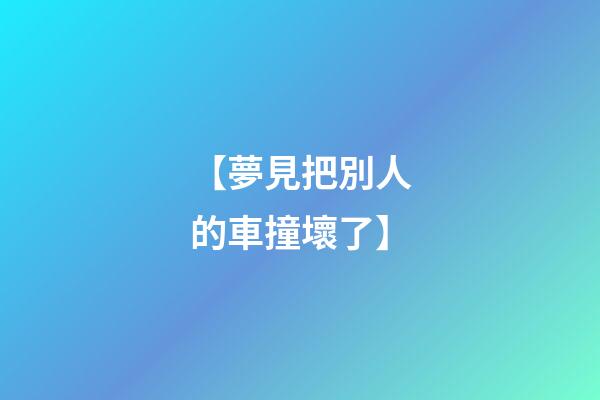 【夢見把別人的車撞壞了】