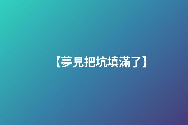【夢見把坑填滿了】