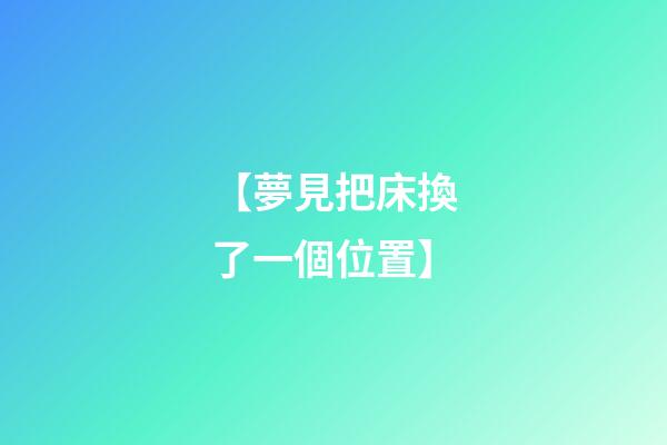 【夢見把床換了一個位置】