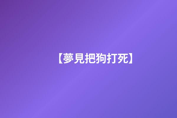 【夢見把狗打死】