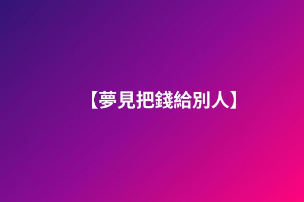 【夢見把錢給別人】