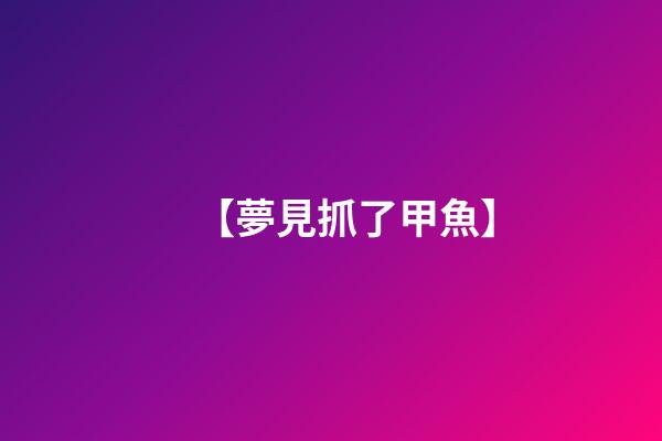 【夢見抓了甲魚】