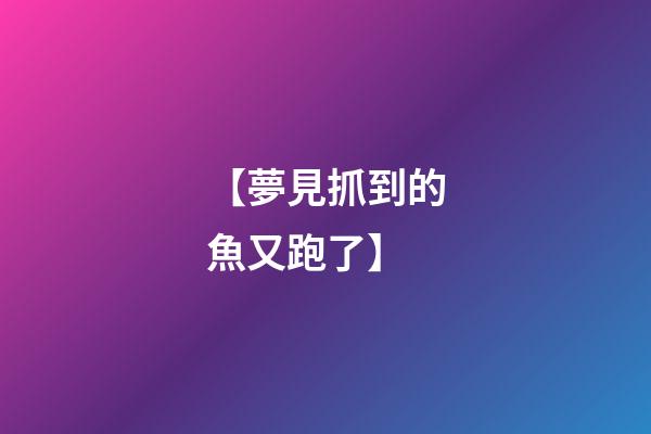 【夢見抓到的魚又跑了】