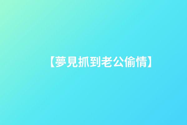 【夢見抓?到老公偷情】