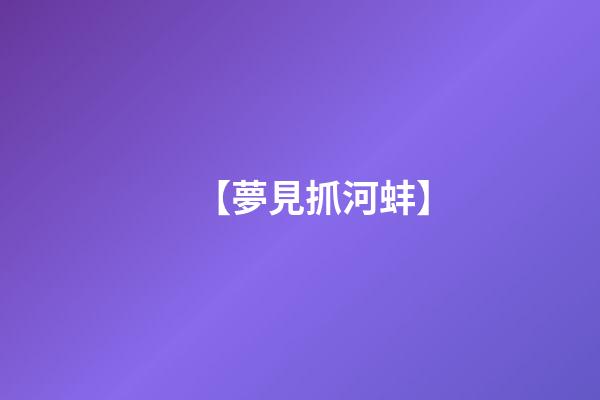 【夢見抓河蚌】