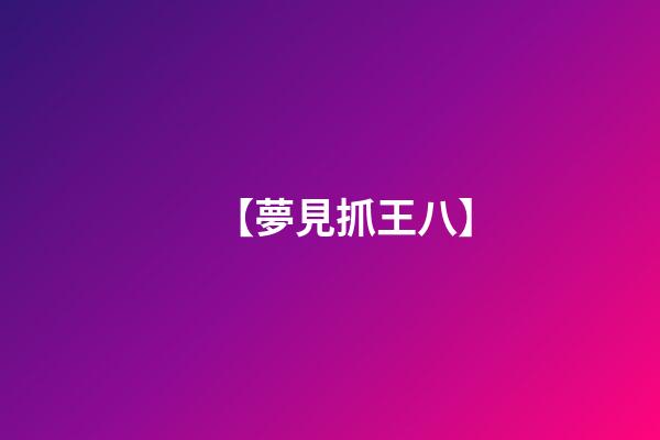 【夢見抓王八】