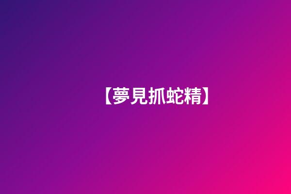【夢見抓蛇精】