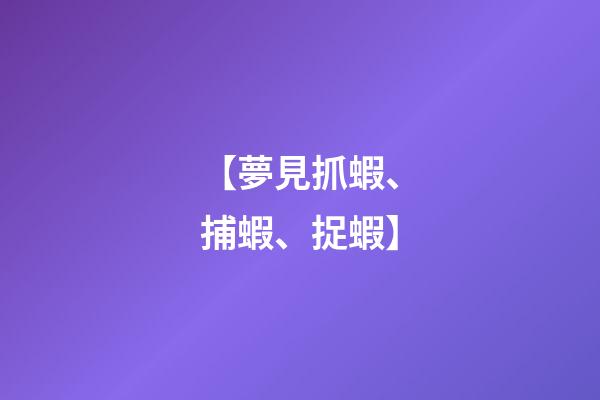 【夢見抓蝦、捕蝦、捉蝦】
