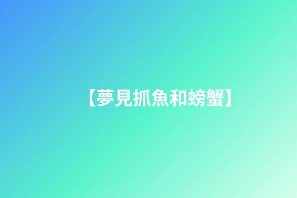 【夢見抓魚和螃蟹】