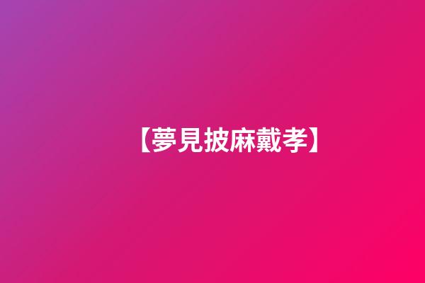 【夢見披麻戴孝】