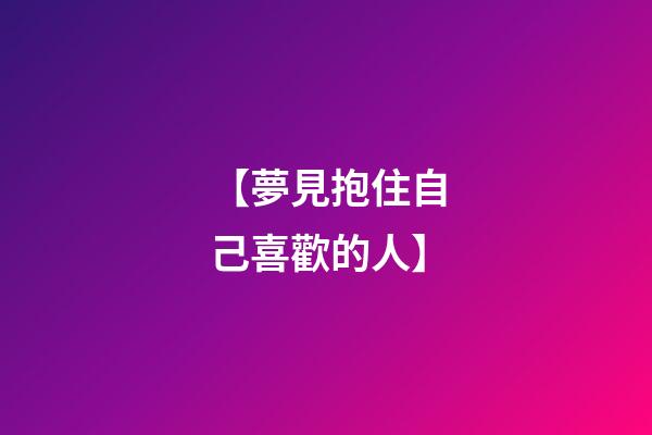 【夢見抱住自己喜歡的人】
