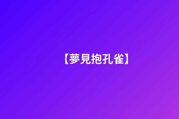 【夢見抱孔雀】