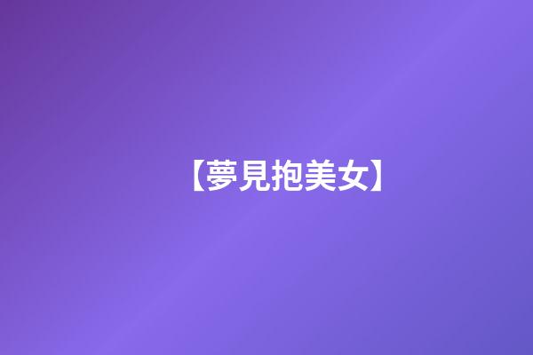 【夢見抱美女】