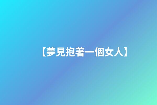 【夢見抱著一個女人】