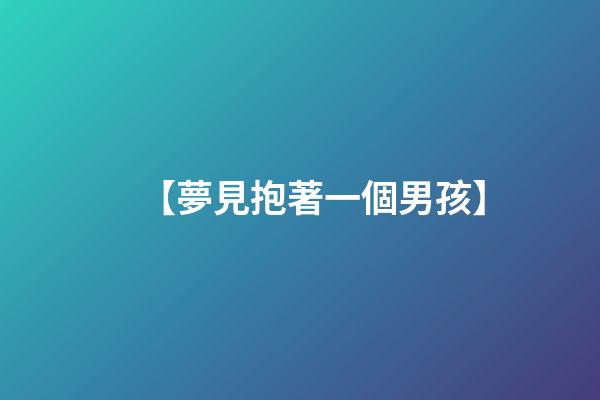 【夢見抱著一個男孩】