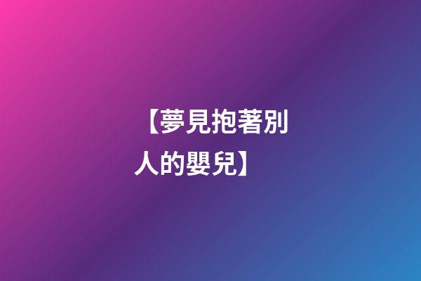 【夢見抱著別人的嬰兒】