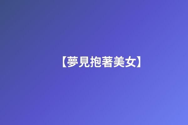 【夢見抱著美女】