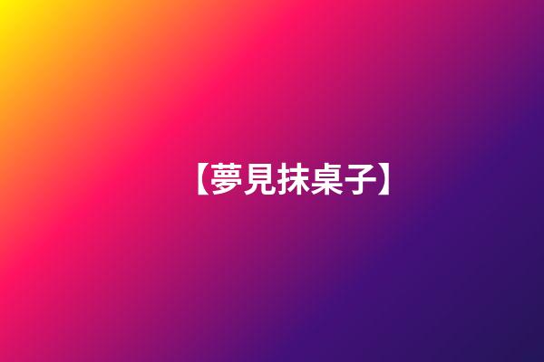 【夢見抹桌子】