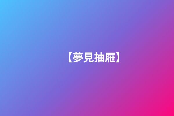 【夢見抽屜】