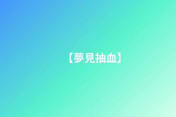 【夢見抽血】
