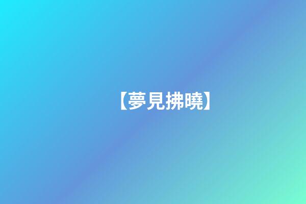 【夢見拂曉】