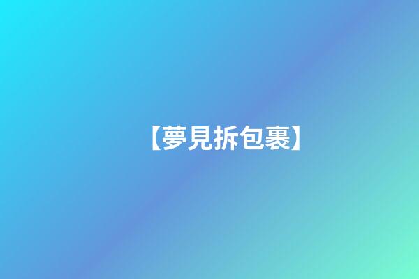 【夢見拆包裹】