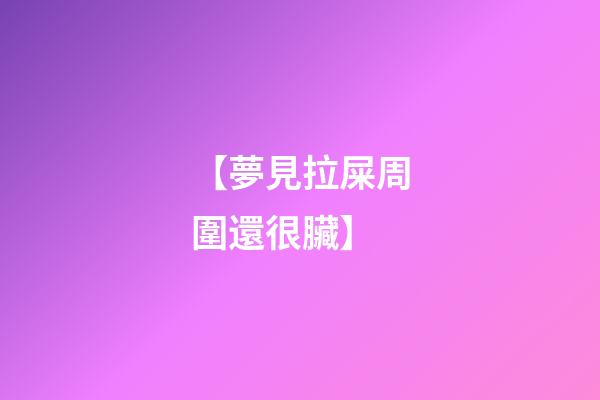 【夢見拉屎周圍還很臟】