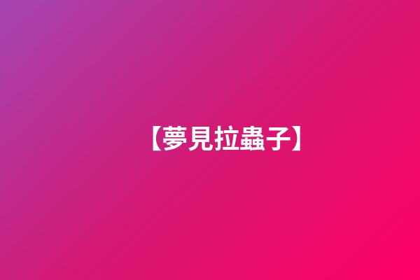 【夢見拉蟲子】