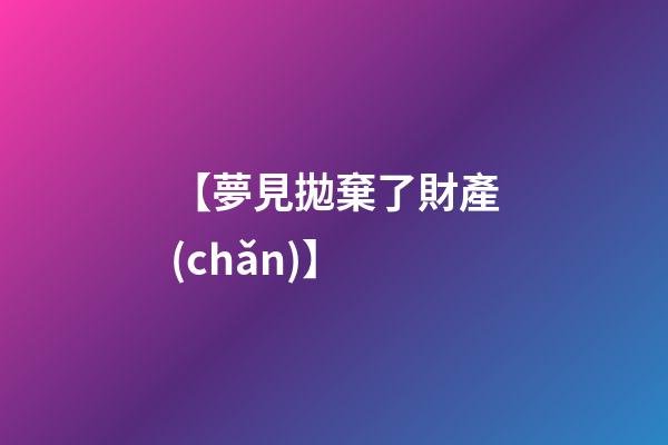 【夢見拋棄了財產(chǎn)】