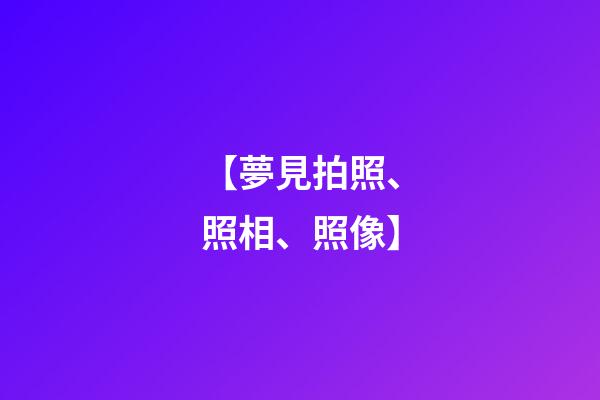 【夢見拍照、照相、照像】