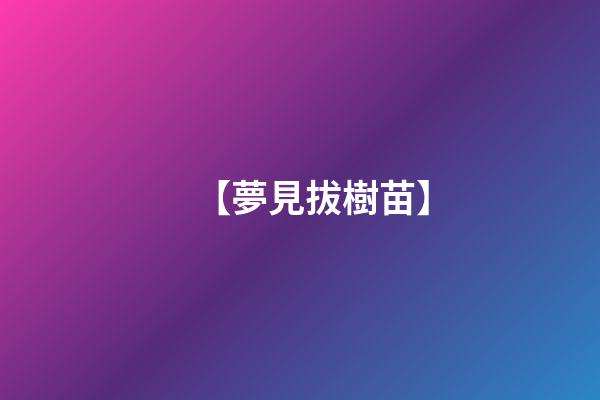 【夢見拔樹苗】