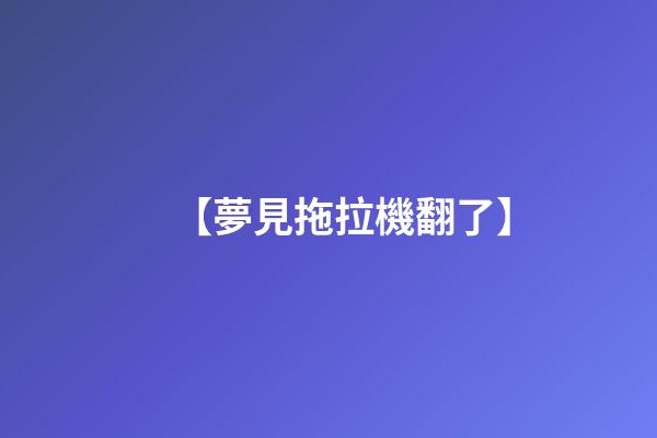 【夢見拖拉機翻了】