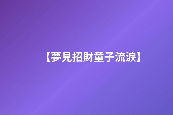 【夢見招財童子流淚】