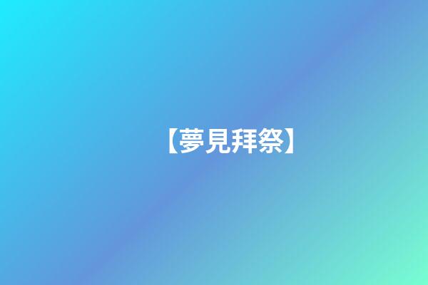 【夢見拜祭】