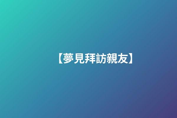 【夢見拜訪親友】