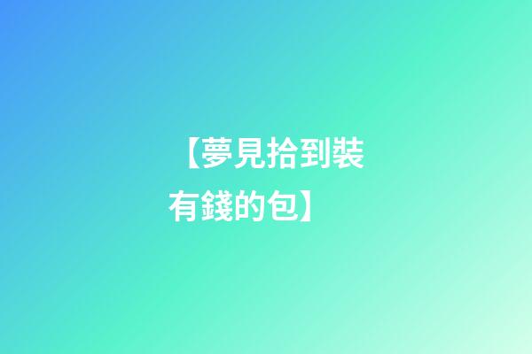 【夢見拾到裝有錢的包】