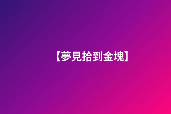 【夢見拾到金塊】