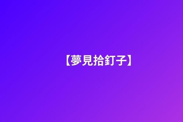 【夢見拾釘子】