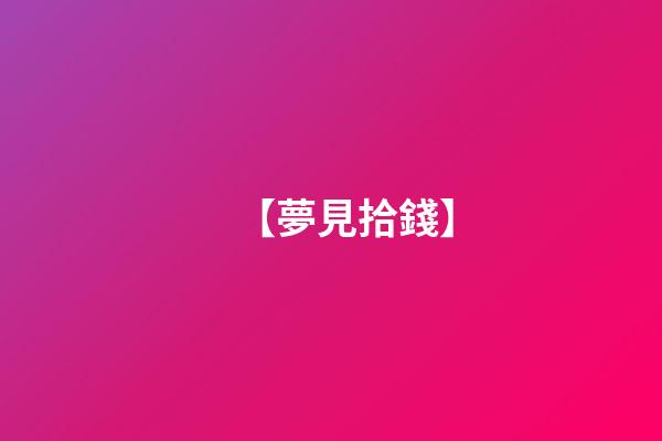【夢見拾錢】