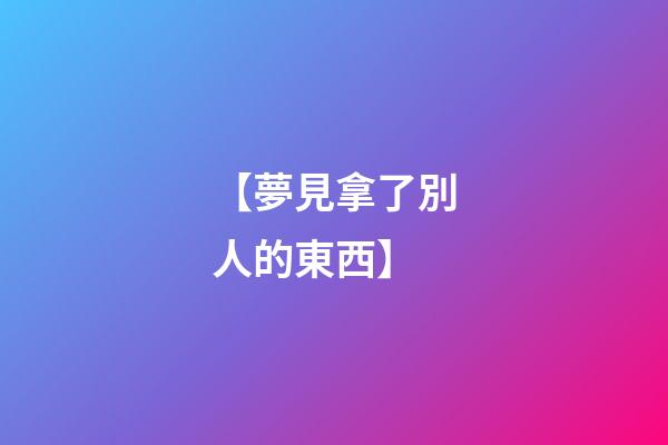 【夢見拿了別人的東西】