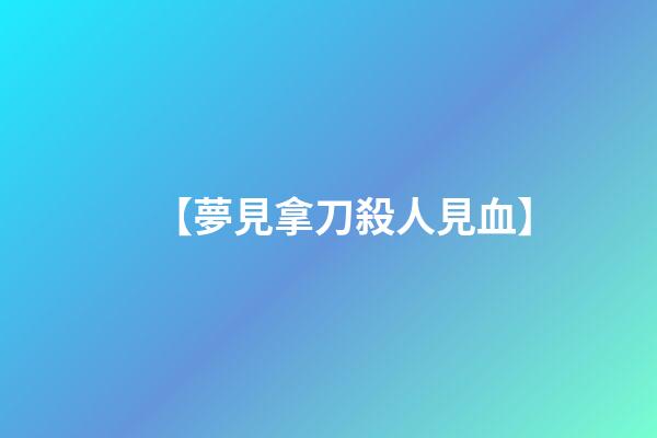 【夢見拿刀殺人見血】