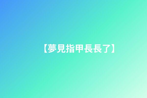 【夢見指甲長長了】
