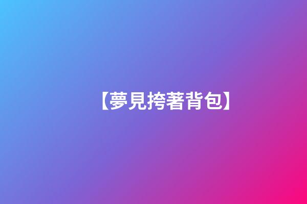 【夢見挎著背包】