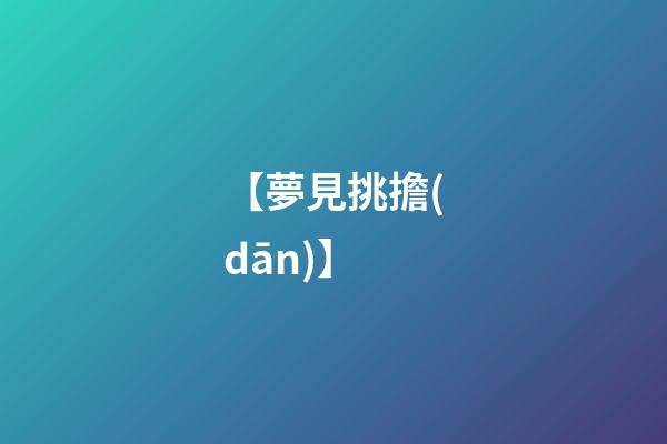 【夢見挑擔(dān)】