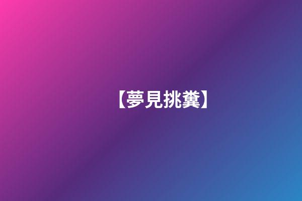【夢見挑糞】